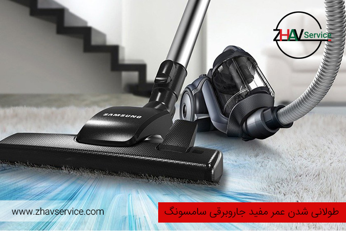 10 نکته طولانی شدن عمر مفید جاروبرقی سامسونگ | بخوانید !